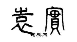 曾慶福袁實篆書個性簽名怎么寫