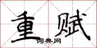 侯登峰重賦楷書怎么寫