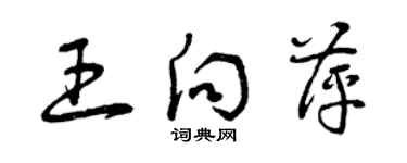 曾慶福王向萍草書個性簽名怎么寫