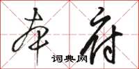 駱恆光本府草書怎么寫