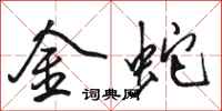 駱恆光金蛇行書怎么寫