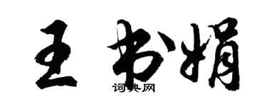 胡問遂王書娟行書個性簽名怎么寫