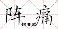 黃華生陣痛楷書怎么寫