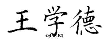 丁謙王學德楷書個性簽名怎么寫