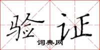 黃華生驗證楷書怎么寫