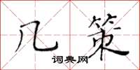 黃華生幾策楷書怎么寫