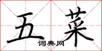 荊霄鵬五菜楷書怎么寫