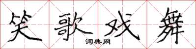 侯登峰笑歌戲舞楷書怎么寫