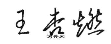 駱恆光王杏燃草書個性簽名怎么寫