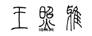 陳墨王照雅篆書個性簽名怎么寫