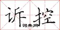 侯登峰訴控楷書怎么寫