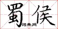 丁謙蜀侯楷書怎么寫