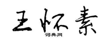 曾慶福王懷素行書個性簽名怎么寫