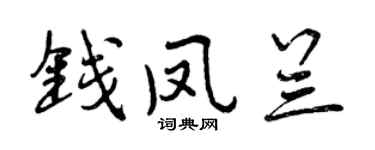 曾慶福錢鳳蘭行書個性簽名怎么寫