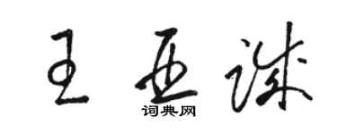 駱恆光王亞誠草書個性簽名怎么寫