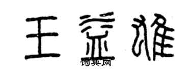 曾慶福王益雄篆書個性簽名怎么寫