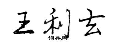 曾慶福王利玄行書個性簽名怎么寫