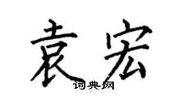 何伯昌袁宏楷書個性簽名怎么寫