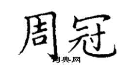 丁謙周冠楷書個性簽名怎么寫
