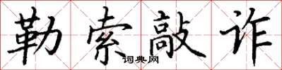 丁謙勒索敲詐楷書怎么寫