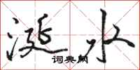 駱恆光涎水行書怎么寫