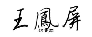 王正良王鳳屏行書個性簽名怎么寫