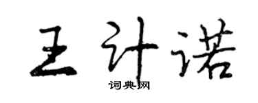 曾慶福王計諾行書個性簽名怎么寫