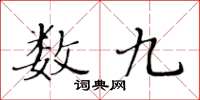 黃華生數九楷書怎么寫