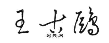 駱恆光王古鷗草書個性簽名怎么寫