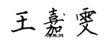 何伯昌王嘉雯楷書個性簽名怎么寫