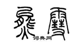 陳墨熊雪篆書個性簽名怎么寫