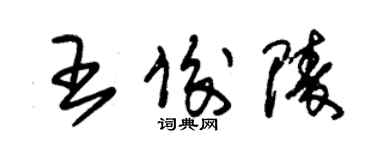 朱錫榮王俊陵草書個性簽名怎么寫