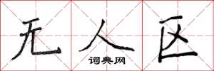 侯登峰無人區楷書怎么寫