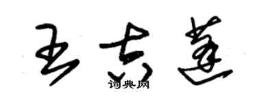 朱錫榮王吉蓬草書個性簽名怎么寫