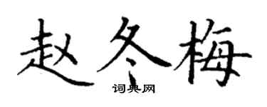 丁謙趙冬梅楷書個性簽名怎么寫