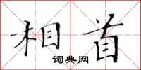 黃華生相首楷書怎么寫