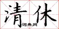 丁謙清休楷書怎么寫