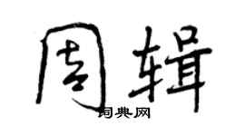 曾慶福周輯行書個性簽名怎么寫