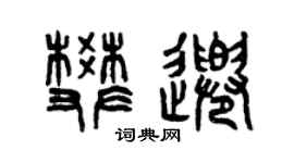 曾慶福樊千篆書個性簽名怎么寫