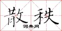 黃華生散秩楷書怎么寫