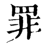 𦧪在康熙字典中的解釋_𦧪康熙字典