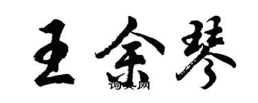 胡問遂王余琴行書個性簽名怎么寫