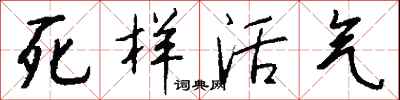 錢沛雲死樣活氣行書怎么寫