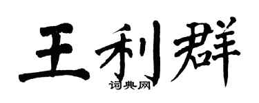 翁闓運王利群楷書個性簽名怎么寫