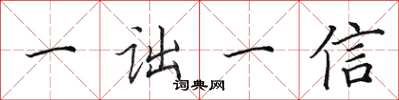田英章一詘一信楷書怎么寫
