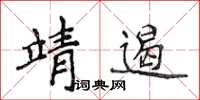 侯登峰靖遏楷書怎么寫