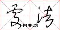 王冬齡處法草書怎么寫