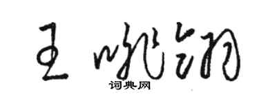 駱恆光王啡翎草書個性簽名怎么寫