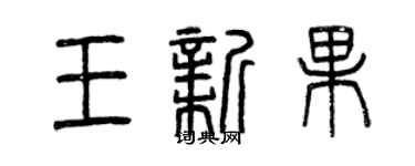 曾慶福王新果篆書個性簽名怎么寫