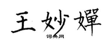何伯昌王妙嬋楷書個性簽名怎么寫